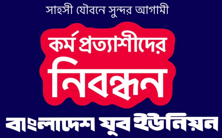 কর্মপ্রত্যাশীদের নিবন্ধন